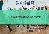 2023届金太阳重庆高三9月联考(802C·C QING)语文答案