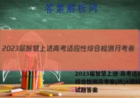 2023届智慧上进 高考适应性综合检测月考卷(四)4理科综合试题答案