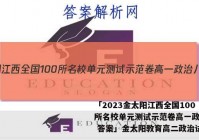 「2023金太阳江西全国100所名校单元测试示范卷高一政治八 答案」金太阳教育高二政治试卷