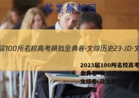 2023届100所名校高考模拟金典卷·文综历史[23·JD·文综卷(政治部分)-QG](三)3答案