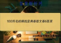 100所名校模拟金典卷语文卷6 答案