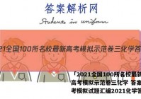 「2021全国100所名校最新高考模拟示范卷三化学 答案」高考模拟试题汇编2021化学答案
