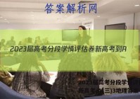 2023届高考分段学情评估卷 新高考-A(三)3地理答案