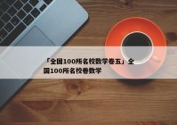 「全国100所名校数学卷五」全国100所名校卷数学