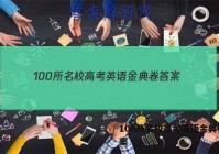 100所名校高考英语金典卷 答案