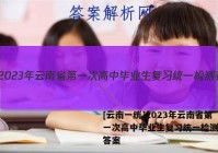 [云南一统]2023年云南省第一次高中毕业生复习统一检测英语答案