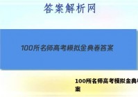 100所名师高考模拟金典卷 答案