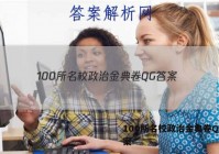 100所名校政治金典卷QG 答案