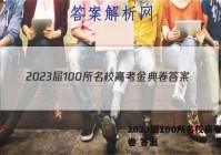 2023届100所名校高考金典卷 答案