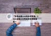 「生物全国100所名校答案」2020全国100所名校生物答案高一