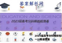 2023届高考分科模拟检测卷(一)1英语答案