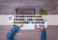 「政治全国100所名校AB测试示范卷答案」《全国100所名校单元测试示范卷》·高三政治全国卷