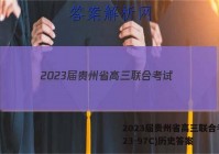 2023届贵州省高三联合考试(23-97C)历史答案