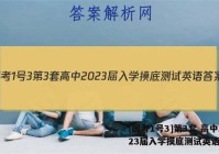 [国考1号3]第3套 高中2023届入学摸底测试英语答案