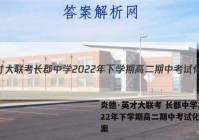 炎德·英才大联考 长郡中学2022年下学期高二期中考试化学答案