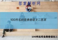 100所名校金典卷语文二 答案