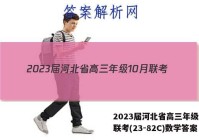 2023届河北省高三年级10月联考(23-82C)数学答案