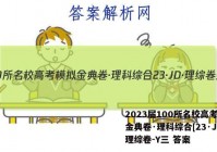 2023届100所名校高考模拟金典卷·理科综合[23·JD·理综卷-Y三 答案