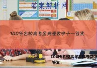 100所名校高考金典卷数学十一 答案