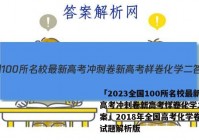 「2023全国100所名校最新高考冲刺卷新高考样卷化学二 答案」2018年全国高考化学卷一试题解析版