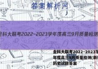 金科大联考2022~2023学年度高三9月质量检测(新教材)历史试题答案