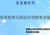 全国100所名校单元测试示范联考试卷9月答案