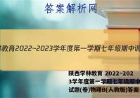 陕西学林教育 2022~2023学年度第一学期七年级期中调研试题(卷)物理B(人教版)答案