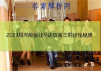 2023届河南省驻马店市高三阶段性检测(23-105C)英语试题(无听)答案