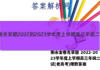 衡水金卷先享题 2022-2023学年度上学期高三年级二调考试(老高考)理数答案