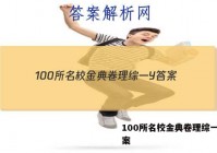 100所名校金典卷理综一Y 答案