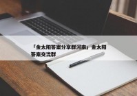 「金太阳答案分享群河南」金太阳答案交流群
