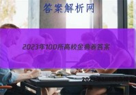 2023年100所高校金典卷 答案