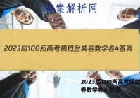 2023届100所高考模拟金典卷数学卷4 答案