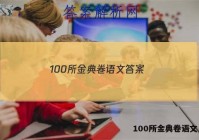 100所金典卷语文 答案