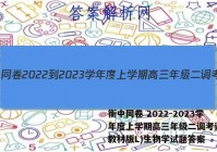 衡中同卷 2022-2023学年度上学期高三年级二调考试(新教材版L)生物学试题答案