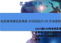 2023届100所名校高考模拟金典卷·文科综合[23·JD·文综卷-Y]-历史部分(七)7答案