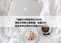 「全国100所名校2023AB测试示范卷江西答案」全国100所名校单元测试示范卷2021