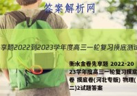 衡水金卷先享题 2022-2023学年度高三一轮复习摸底测试卷 摸底卷(河北专版) 物理(二)2试题答案