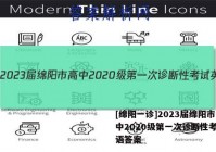 [绵阳一诊]2023届绵阳市高中2020级第一次诊断性考试英语答案