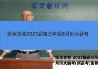 衡水金卷 2023届高三年级9月份大联考(新高考)生物答案