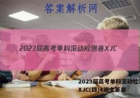 2023届高考单科滚动检测卷 XJC(四)4语文答案