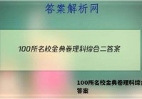 100所名校金典卷理科综合二 答案
