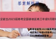 超级全能生2023届高考全国卷地区高三年级9月联考LL(3018C)物理试题答案