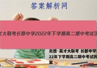 炎德·英才大联考 长郡中学2022年下学期高二期中考试历史答案