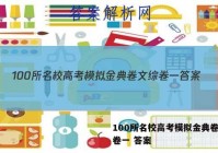 100所名校高考模拟金典卷文综卷一 答案