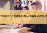 2023届100所名校高考模拟金典卷理综卷3 答案