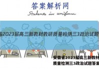 安徽省2023届高三新教材教研质量检测三3政治试题答案