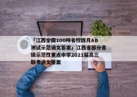 「江西全国100所名校四月AB测试示范语文答案」江西省部分省级示范性重点中学2021届高三联考语文答案