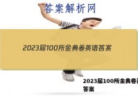2023届100所金典卷英语 答案