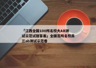 「江西全国100所名校大AB测试示范试题答案」全国百所名校高三ab测试示范卷